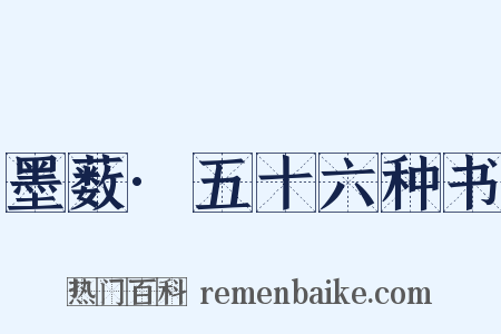 墨薮·五十六种书是什么意思的图片